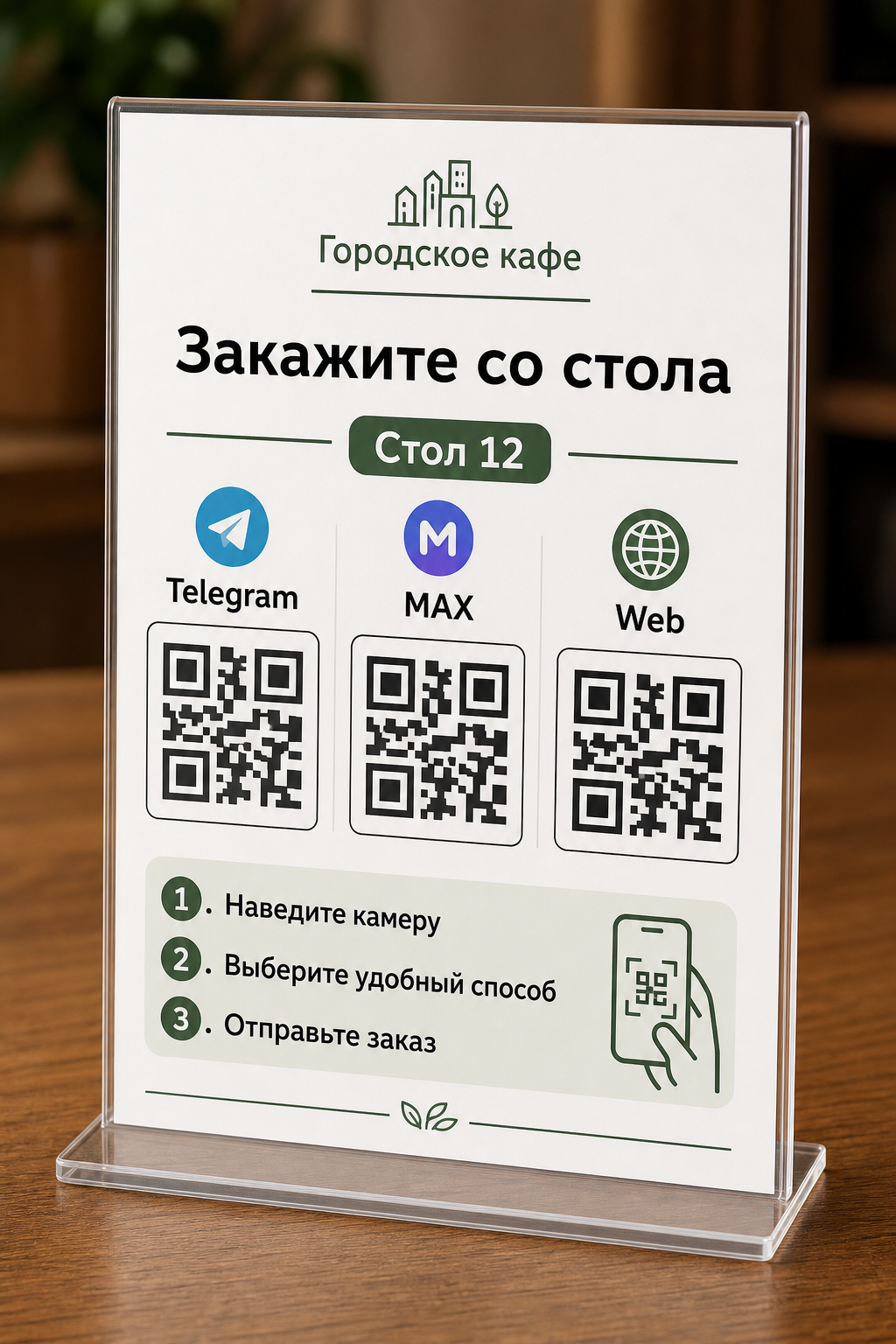 Настольная QR-табличка Городское кафе с Telegram / Max / Web