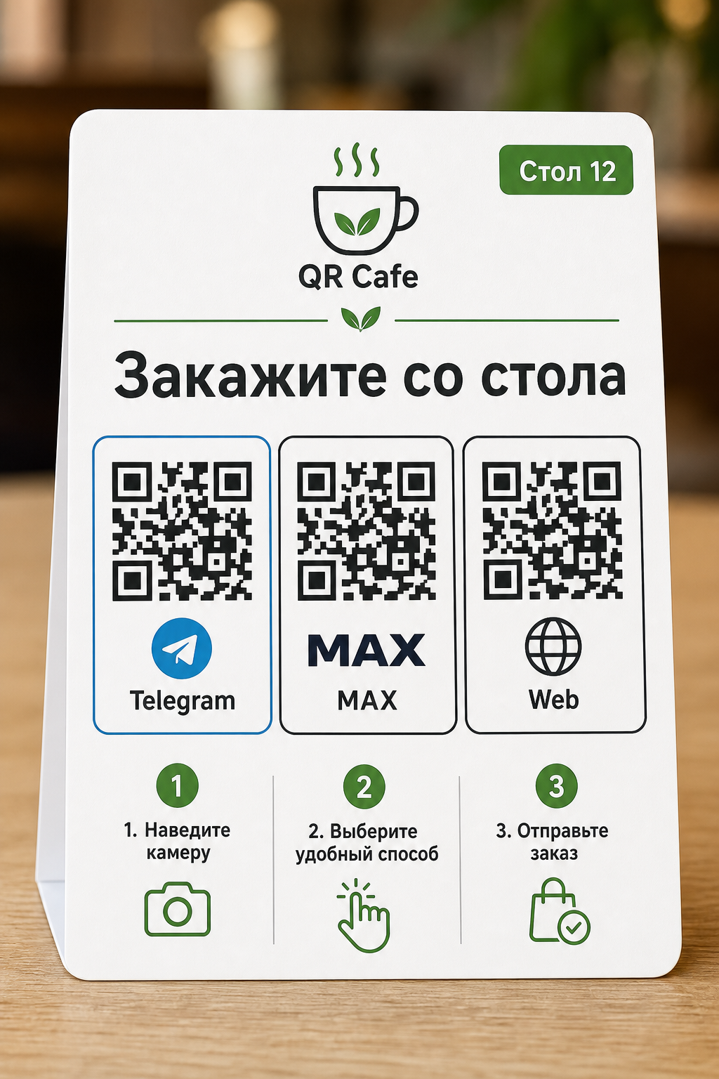 Концепт настольной QR-таблички с тремя QR-кодами