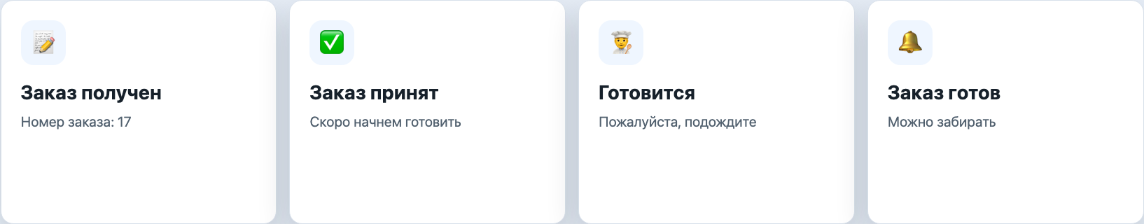 Свой бот заведения в Telegram / Max / Web показывает статусы заказа гостю